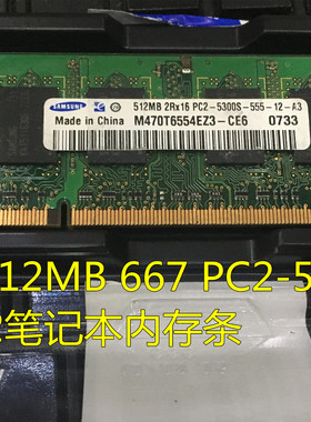 三星512MB DDR2 667 PC2-5300S二代笔记本内存条M470T6554EZ3-CE6