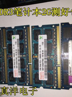 原装拆机2GB 三星/HYNIX/ PC3 DDR3三代1333MHZ 笔记本内存