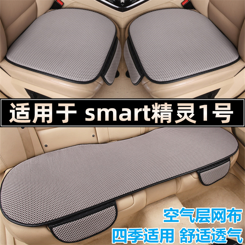 smart精灵1号专用汽车坐垫四季图片