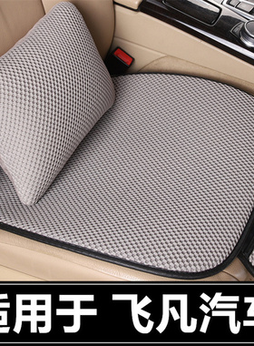 飞凡ER6 MARVELR专用汽车坐垫四季通用车内半包座套夏季透气座垫