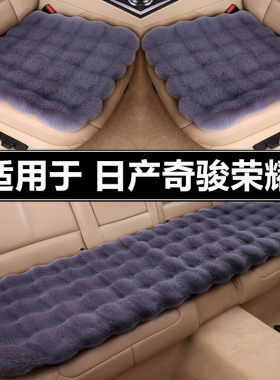日产奇骏荣耀汽车坐垫