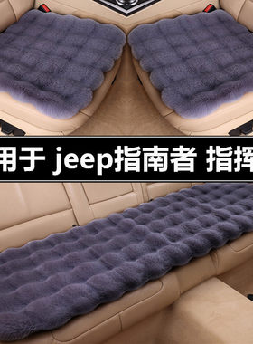 吉普jeep指南者指挥官汽车坐垫