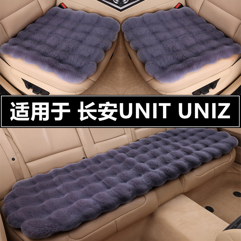 长安UNITUNIZ汽车坐垫套