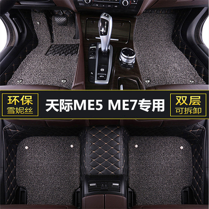天际ME5ME7专用汽车脚垫