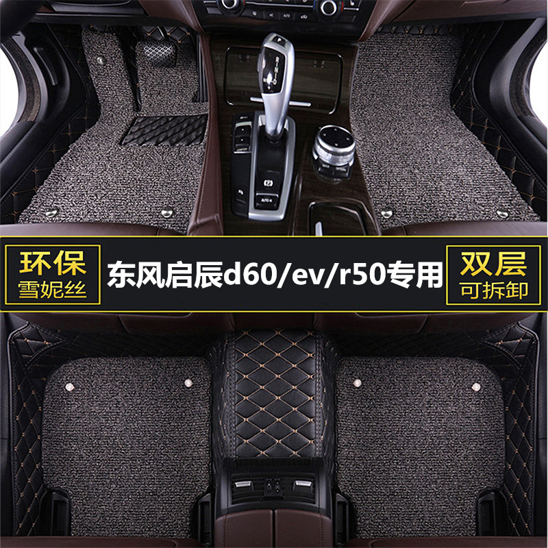 东风启辰d60/ev/r50汽车专用脚垫