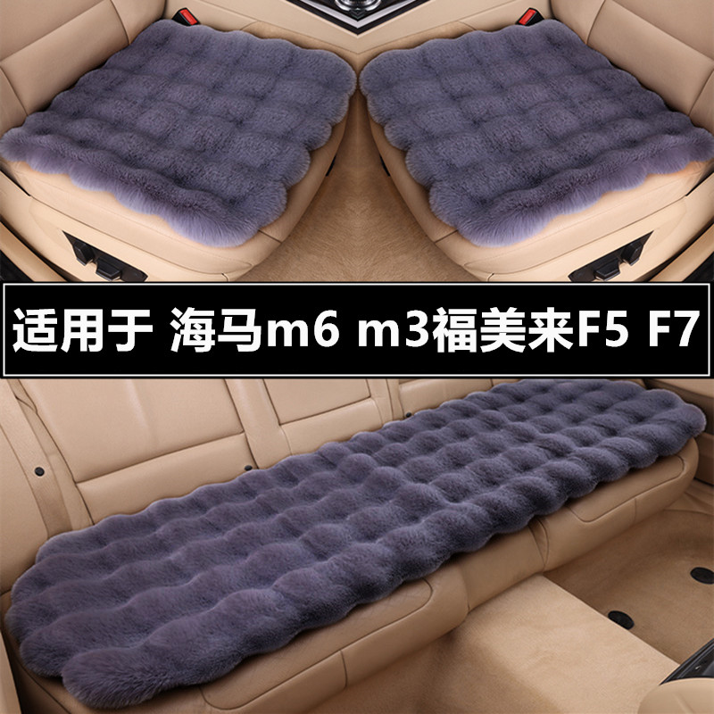 海马m6 m3福美来F5 F7汽车坐垫套冬季短毛绒单片冬天加厚保暖座垫