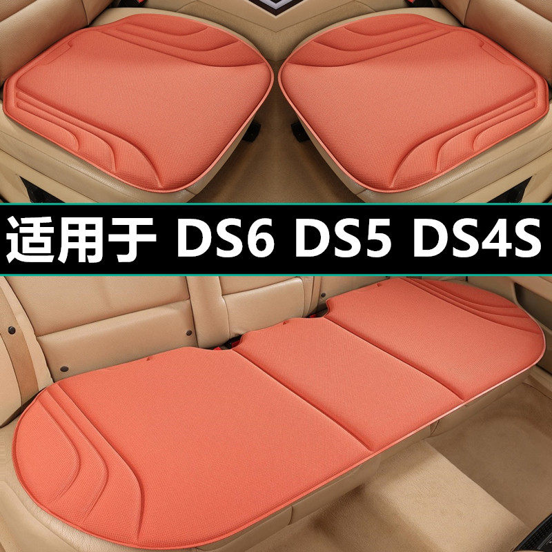 DS6 DS5 DS4S汽车坐垫四季通用海藻纤维专用座椅套透气防滑后座垫