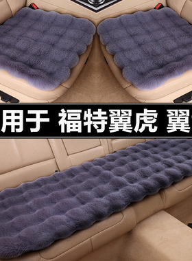 福特翼虎翼博汽车坐垫