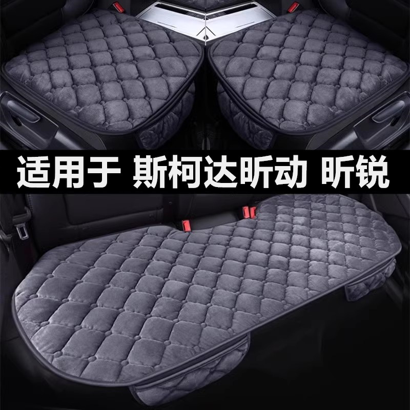 斯柯达昕动昕锐专用汽车坐垫冬季短毛绒面单片后排加绒加厚座垫套