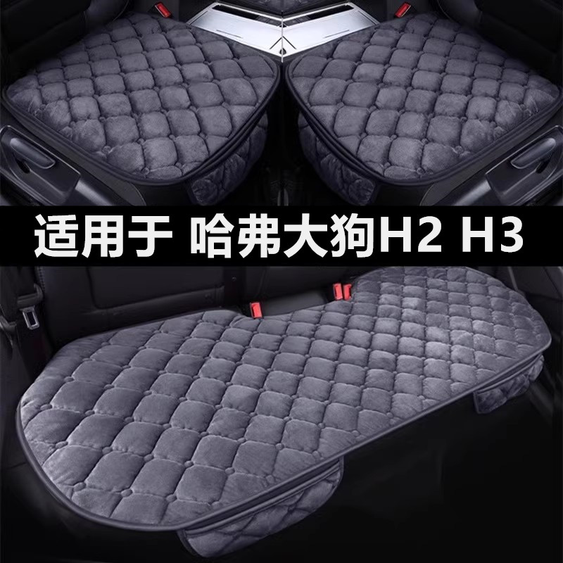 哈弗大狗h2 h3专用汽车坐垫冬季短毛绒面单片后排加绒加厚座垫套