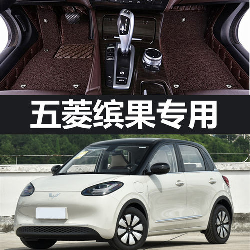 五菱缤果专用全包围汽车脚垫