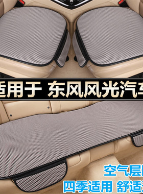 东风风光mini 330 500 s560 580专用汽车坐垫套四季通用座垫夏季