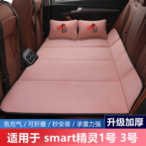 smart精灵1号3号汽车后排睡垫
