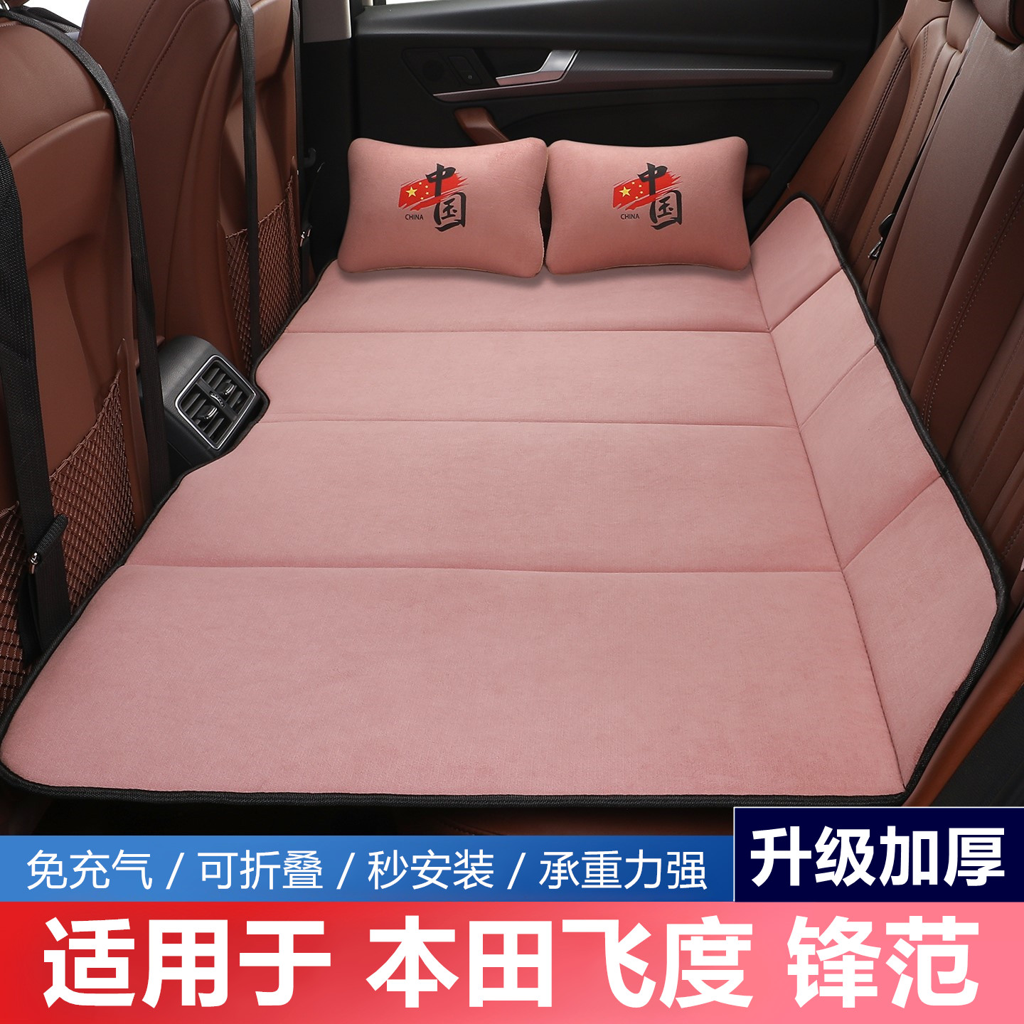 本田飞度锋范汽车后排睡垫