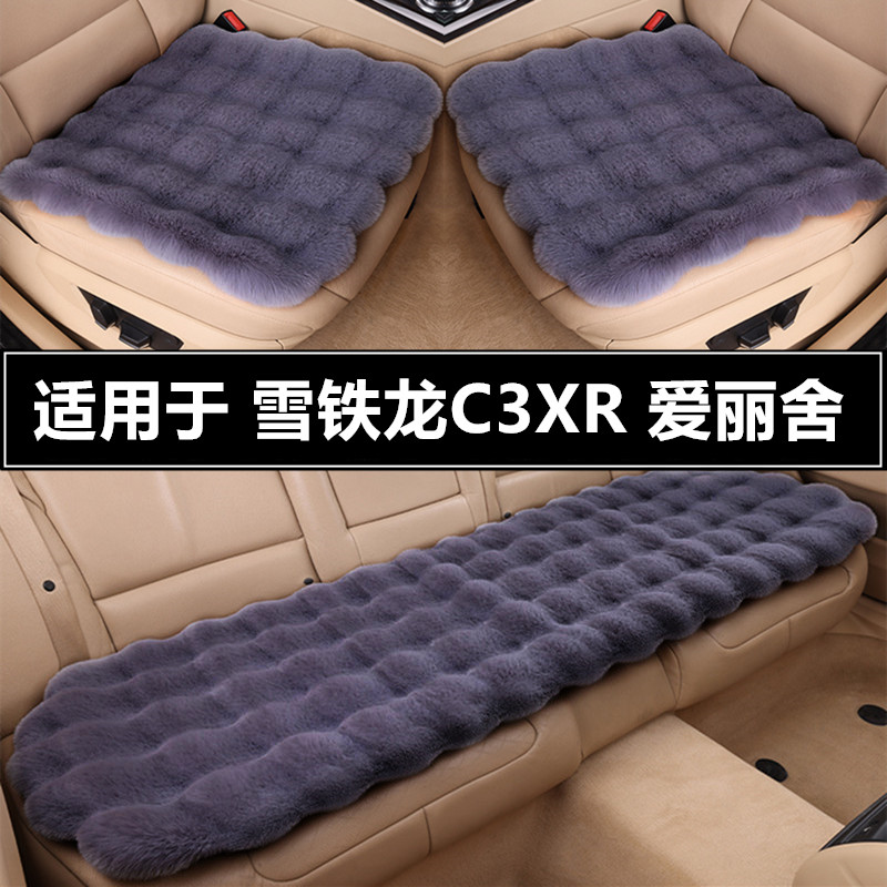 雪铁龙C3XR全新爱丽舍汽车坐垫套冬季短毛绒单片冬天加厚保暖座垫