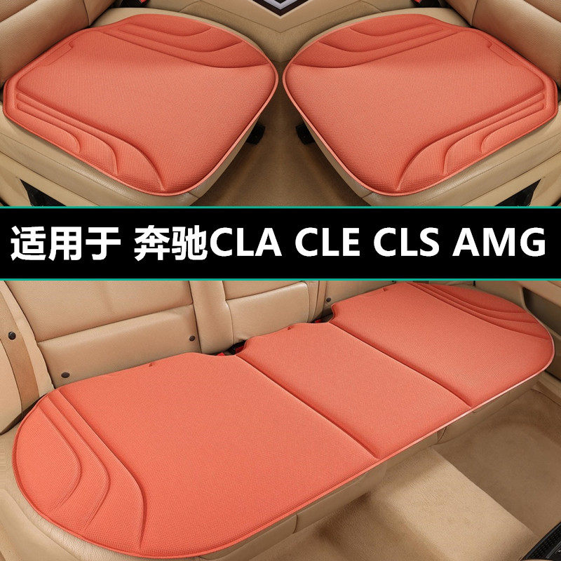 奔驰CLA CLE CLS AMG汽车坐垫四季通用座椅垫专用座套座垫车用品