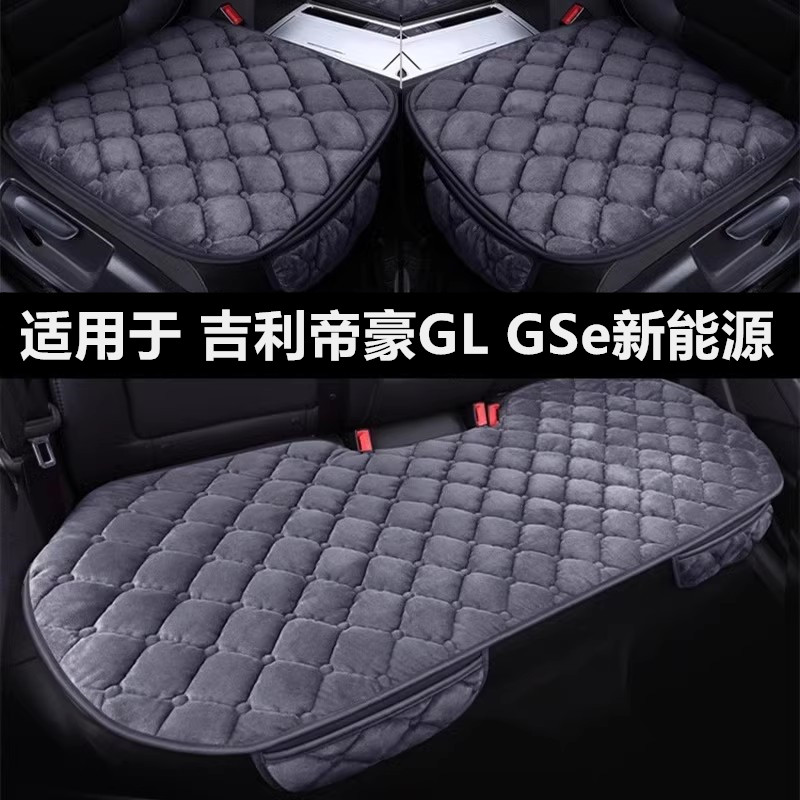 帝豪GL GSe新能源汽车坐垫冬季短毛绒单片后排保暖座垫适用于吉利