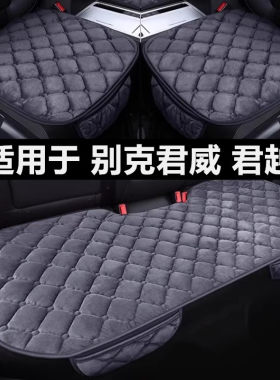 别克新老君威君越专用汽车坐垫