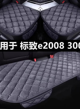 标致e2008 3008专用汽车坐垫冬季短毛绒面单片后排加绒加厚座垫套