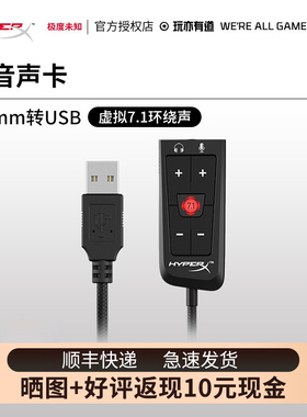 极度未知 （HyperX）灵音PLUS声卡飓风灵音声卡线控 7.1环绕音效