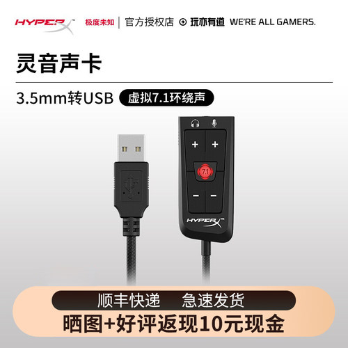 极度未知HYPERX灵音声卡PLUS7.1