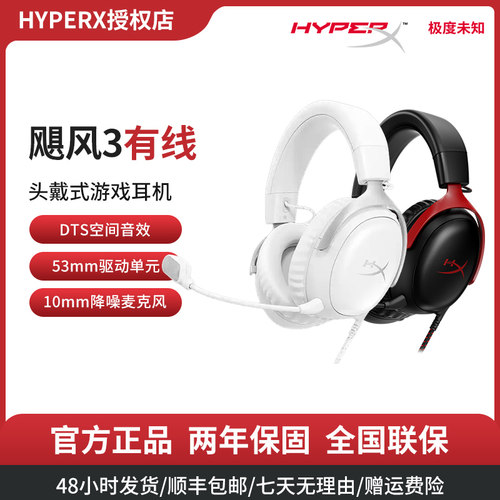 Hyperx极度未知飓风3游戏耳机