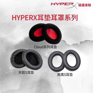 cloud2飓风2阿尔法S天箭黑鹰S毒刺游戏耳机耳罩 HyperX