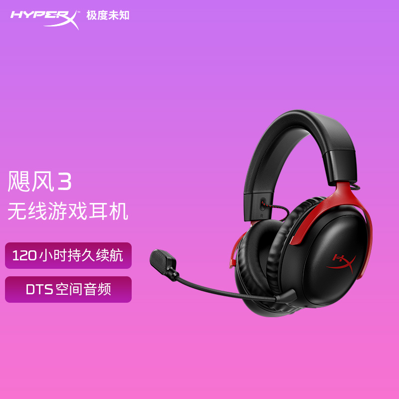 极度未知HYPERX飓风3无线游戏耳机