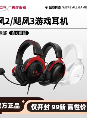 HyperX极度未知飓风2飓风3S粉耳机有线无线灵动电竞游戏麦 (99新)