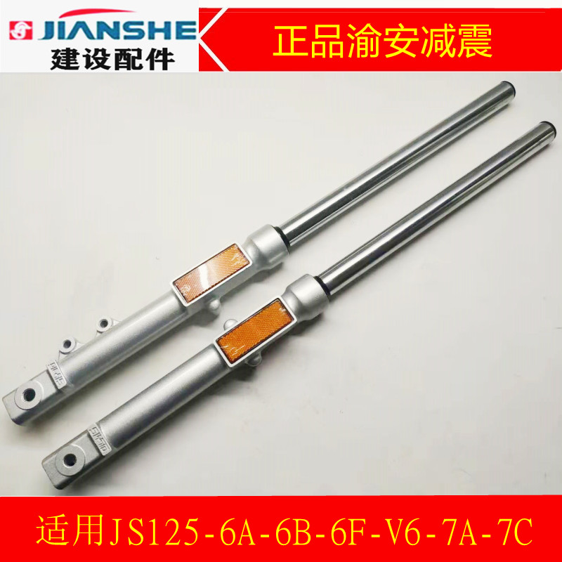 渝安正品建设JS125-6B-6A-6F-V6-7C-7A-6H骏风 骏将前减震 前避震