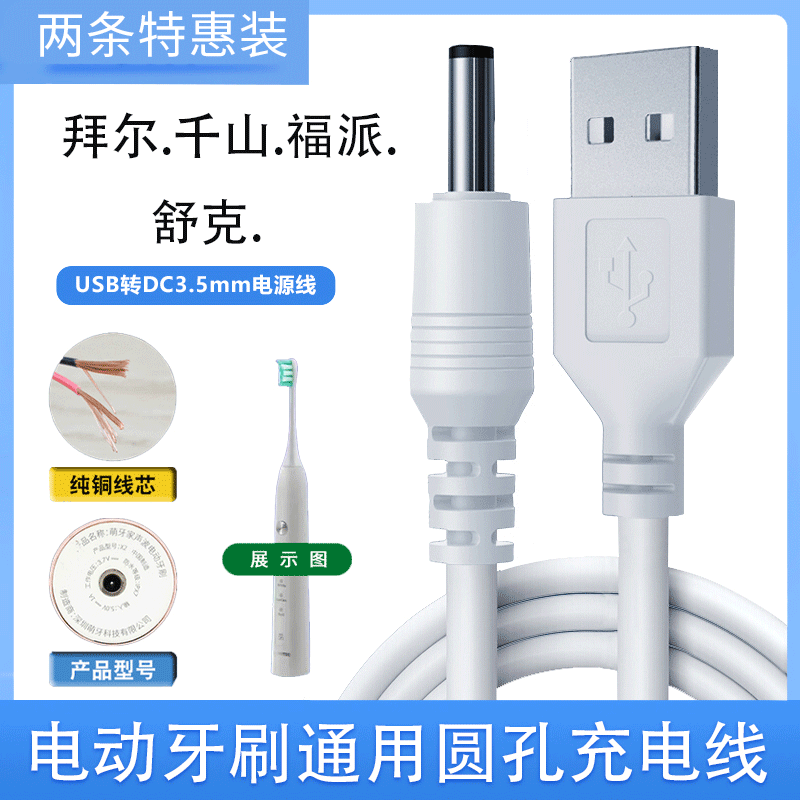 电动牙刷圆孔通用充电线
