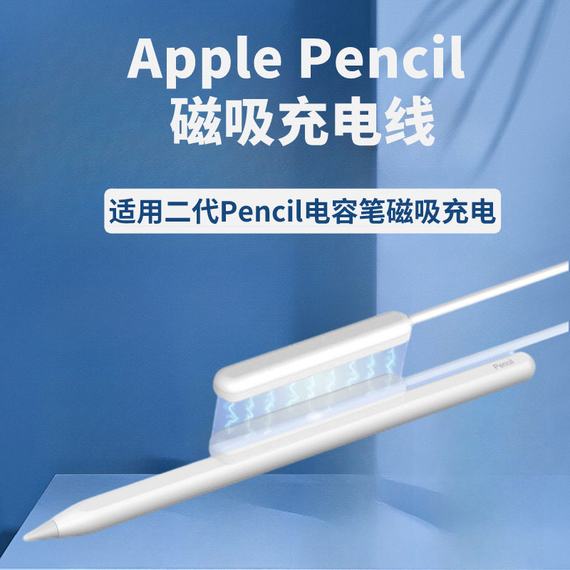 适用苹果二代电容手写笔applepencil磁吸充电线器无线快充平替笔2