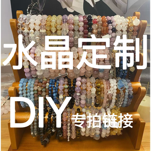 【水晶定制】手工制作手串定制私定款