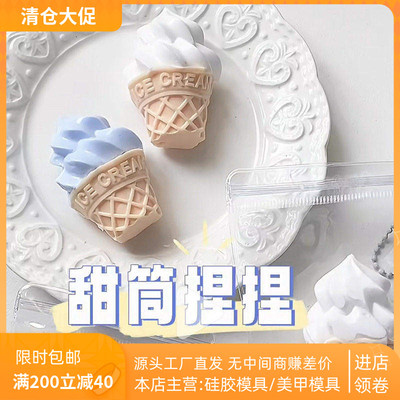 分体冰淇淋捏捏模具diy手工翻模食品级甜筒冰激凌硅胶手工模具