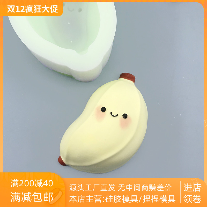 小胖蕉捏捏硅胶模具 食品级硅胶 手工翻模 耐高温易脱模 现货现发