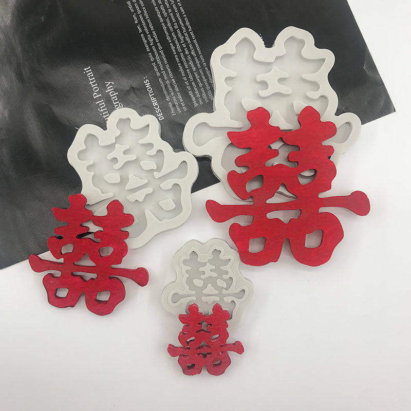 大小囍字硅胶模具巧克力翻糖喜字结婚周年纪念蛋糕定制圆形囍模
