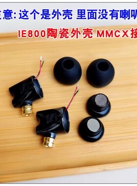 陶瓷耳壳 ie800 入耳式耳机壳 7 8mm前腔 可配mmcx母座