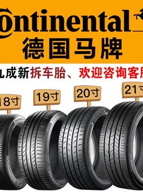 马牌轮胎235/245/255/275/285/295/315/35 40 45 55R19 20 21 22