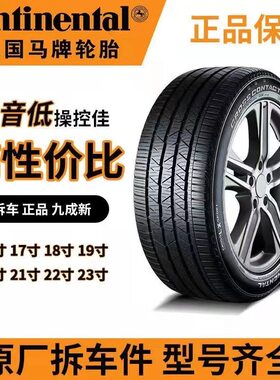 马牌静音轮胎215 225 235 245 255/40 45 55R17 18 19 20 21 22寸