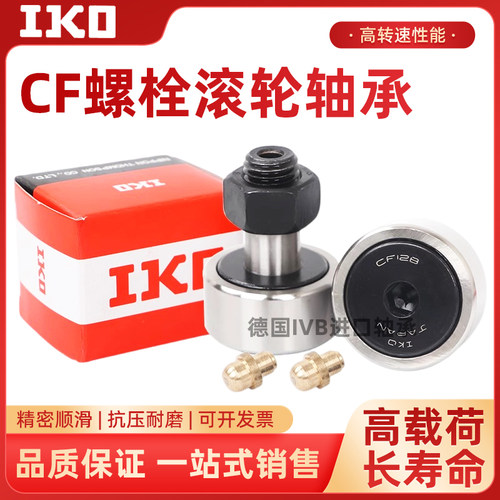 进口IKO螺栓滚轮凸轮轴承CF3 4 5 6 8 10 12 16 20 18 24 30B -1