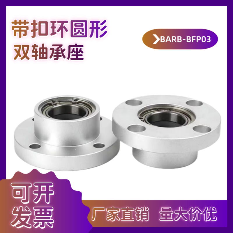 圆法兰双轴承座组件铝合金轴承座带扣环轴承固定座BARB BFP03图片