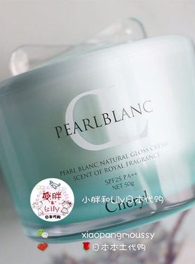要订日本cheryl阿谷屋珍珠素颜霜裸妆懒人防晒保湿养肤遮毛孔亮肤