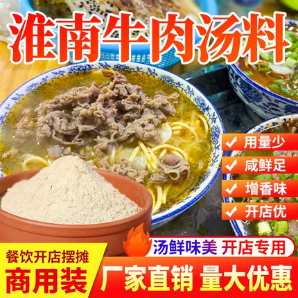 淮南牛肉汤调料商用牛杂牛肉面粉条豆皮汤料包专用粉料增鲜调味料