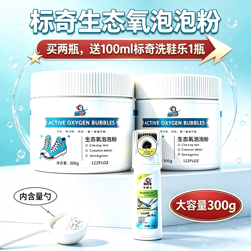 标奇生态氧泡泡粉小白鞋清洁神器