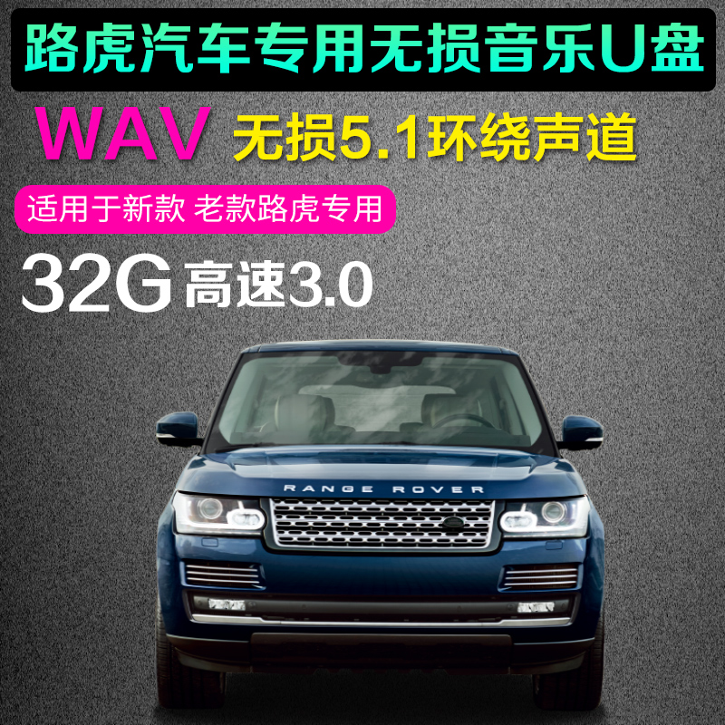 路虎专用真无损DTS环绕5.1声道车载音乐U盘汽车wav抖音DJ流行歌曲