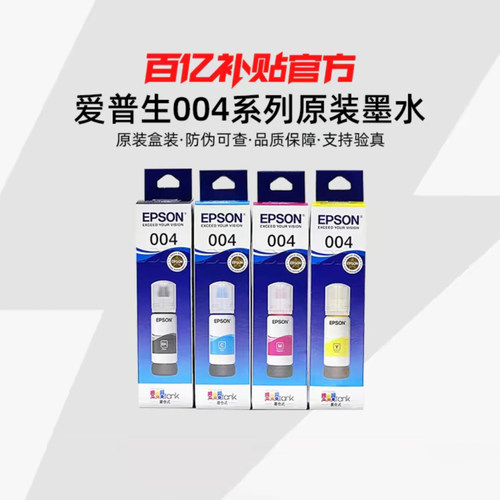 原装爱普生004墨水黑彩色带防伪