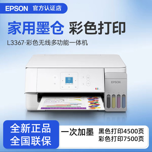 爱普生3367/69小白学习打印机