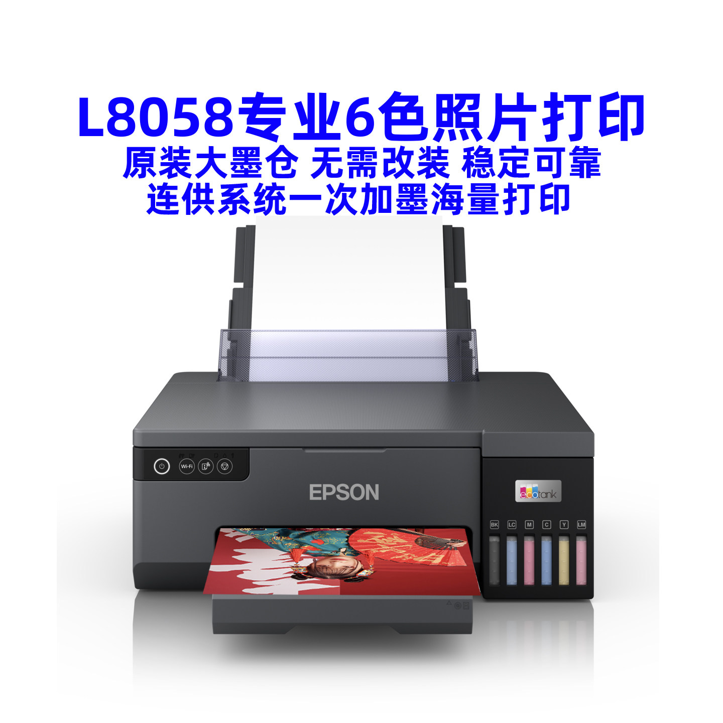 爱普生L8058彩色高清照片打印机大墨仓6色影楼照相馆手机无线wifi