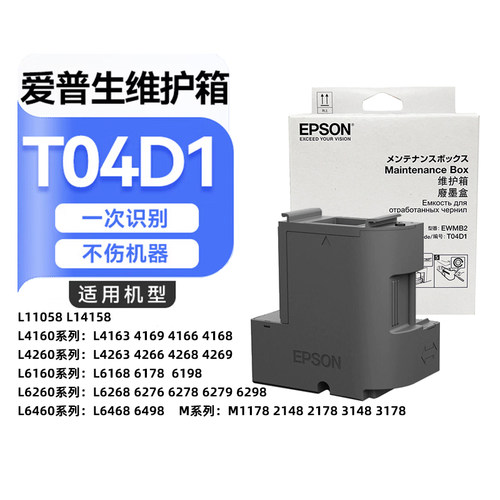 T04D1废墨仓打印机维护箱爱普生