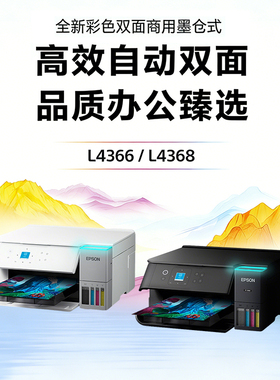 爱普生L4366 L4368墨仓式彩色无线一体机自动双面打印 复印 扫描